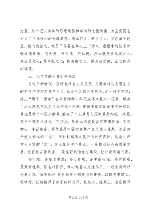 用党的创新理论引领修行修心修志 (2).docx