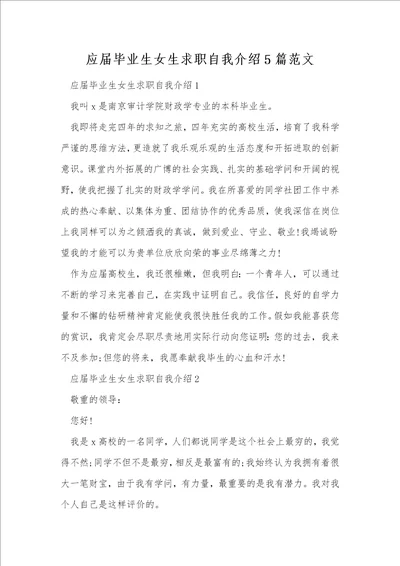 应届毕业生女生求职自我介绍5篇范文