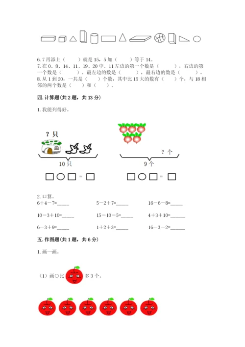 小学数学试卷一年级上册数学期末测试卷及一套答案.docx