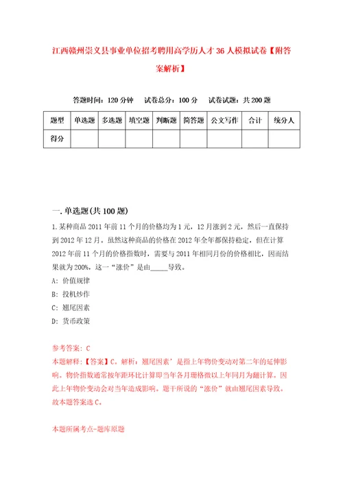 江西赣州崇义县事业单位招考聘用高学历人才36人模拟试卷附答案解析2