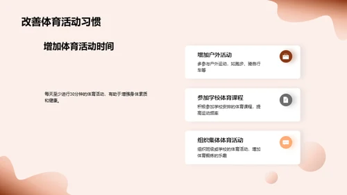 掌握健康习惯