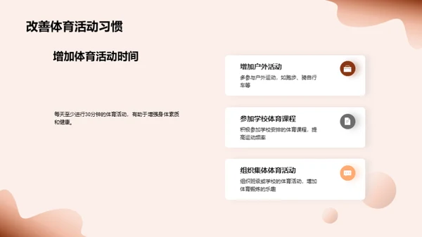 掌握健康习惯