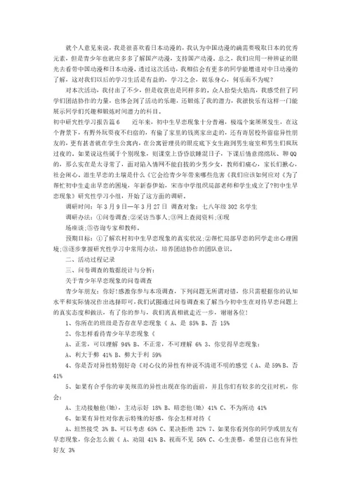 初中研究性学习报告