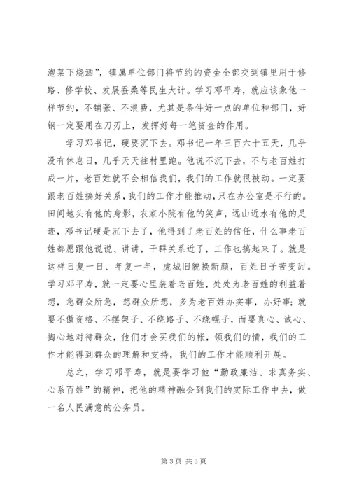 学习公仆楷模邓平寿先进事迹心得体会.docx