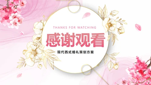 清新梦幻粉色花卉浪漫宴会西式婚礼策划PPT模板