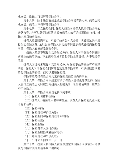 中华人民共和国保险法.docx