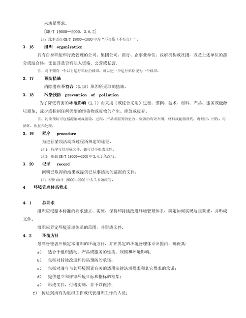 环境管理体系要求及使用指南国家标准