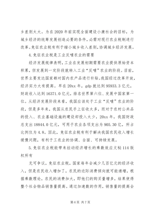 关于免征农业税的几点分析 (2).docx