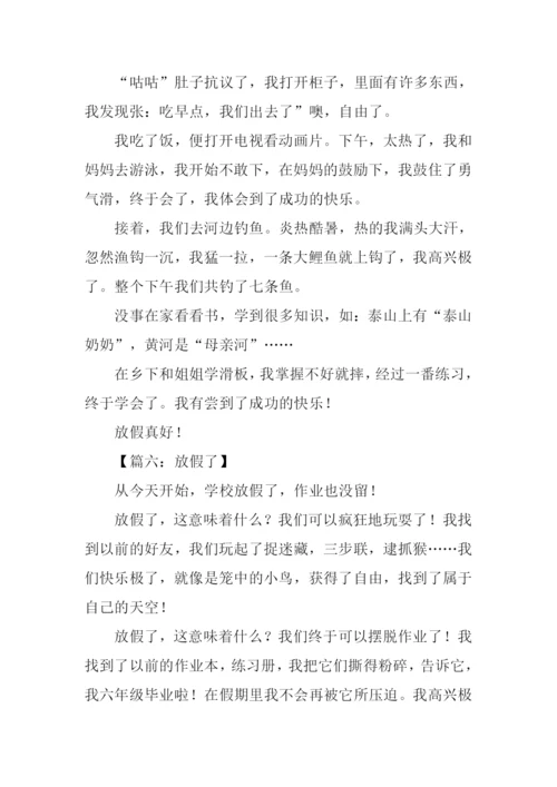 放假了作文400字.docx