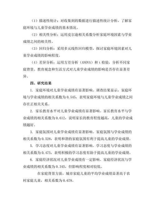 家庭环境对儿童学业成绩的影响探讨