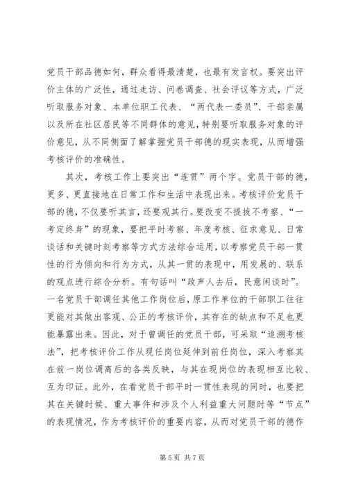 小议如何完善党员干部“德”的考察机制.docx