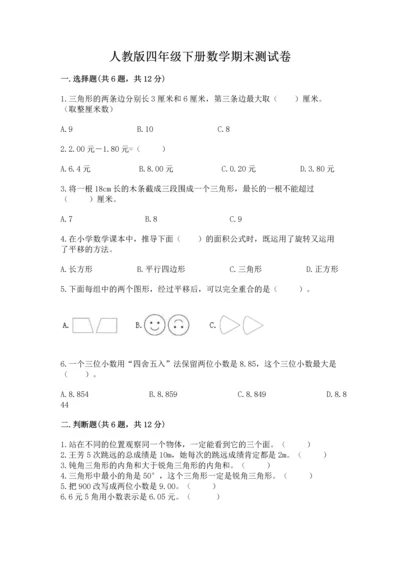 人教版四年级下册数学期末测试卷附答案（培优）.docx