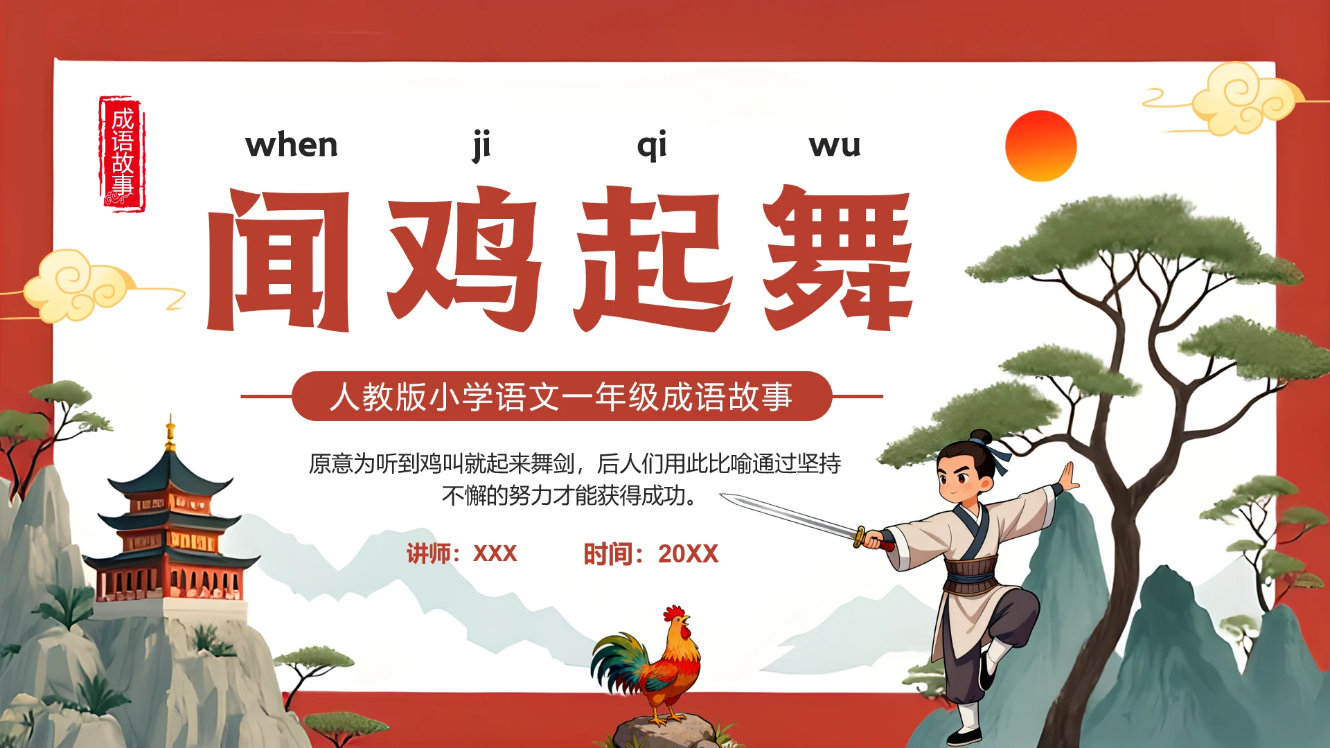 人教版小学语文一年级闻鸡起舞成语故事教学课件PPT