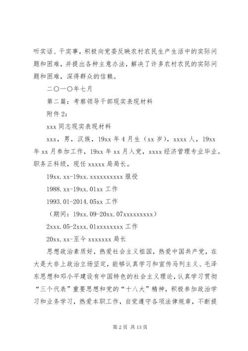 第一篇：领导干部现实表现材料_.docx