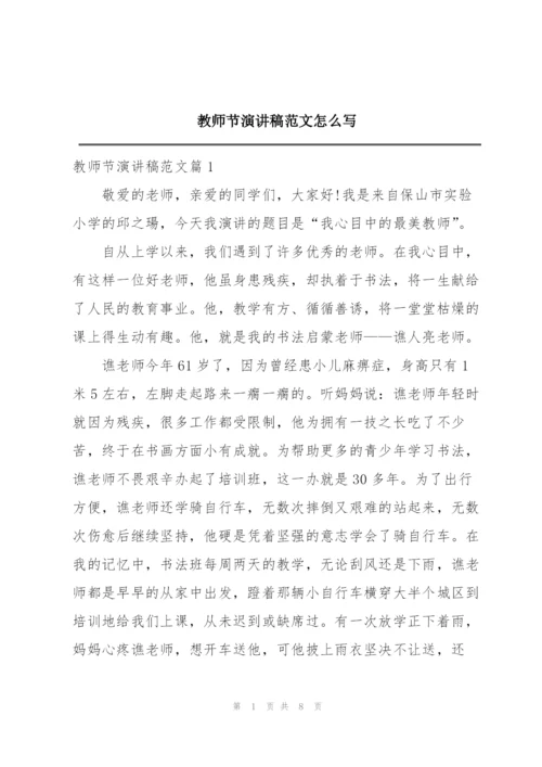 教师节演讲稿范文怎么写.docx