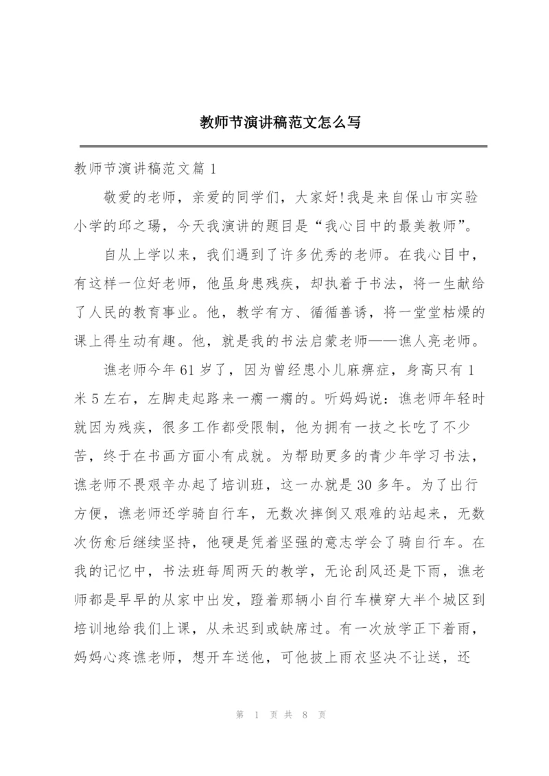 教师节演讲稿范文怎么写.docx