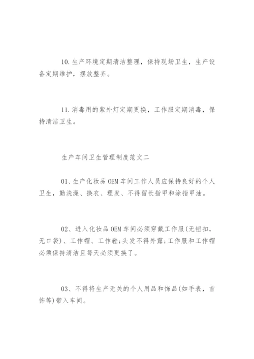 生产车间卫生管理制度细则.docx