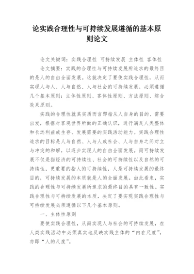 论实践合理性与可持续发展遵循的基本原则论文.docx