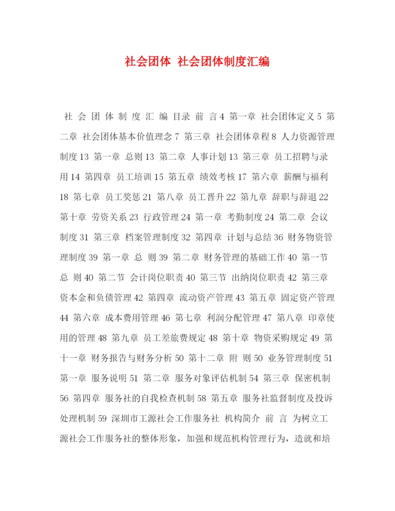 精编之团体社会团体制度汇编.docx