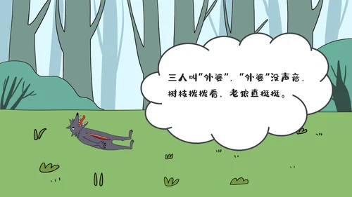 绿色卡通儿童故事狼外婆PPT课件绘本