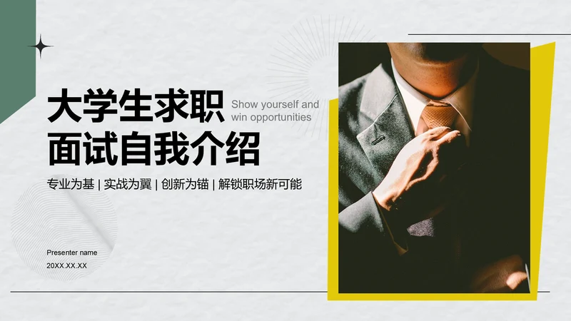 绿色商务风大学生求职面试自我介绍PPT模板