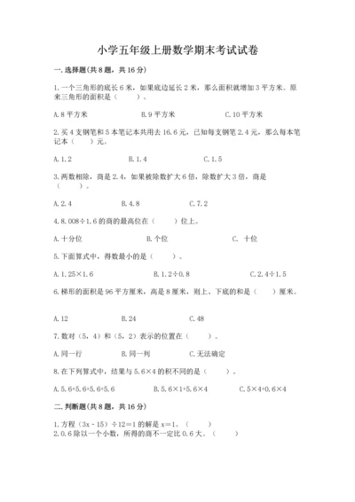 小学五年级上册数学期末考试试卷【真题汇编】.docx
