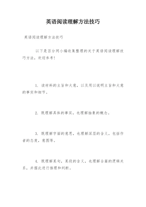 英语阅读理解方法技巧_1.docx