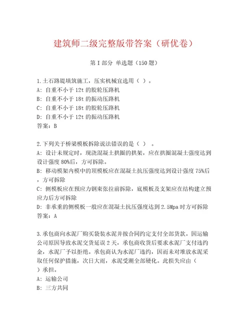 建筑师二级完整版带答案（研优卷）