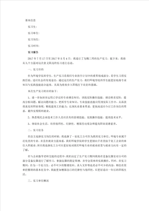 环境工程专业优秀实习报告模板