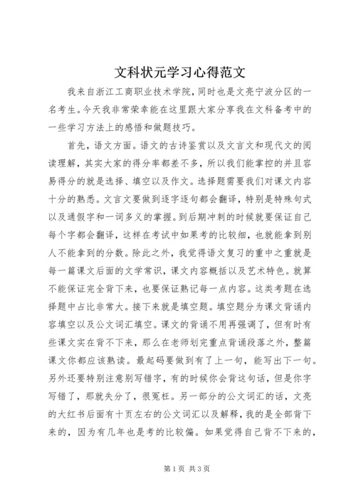 文科状元学习心得范文.docx