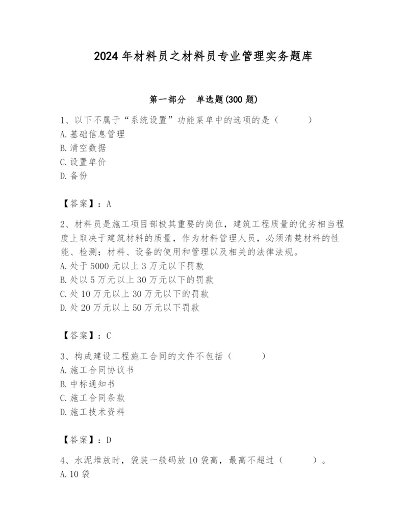 2024年材料员之材料员专业管理实务题库及精品答案.docx