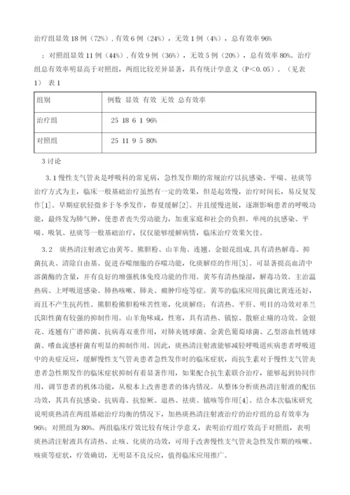 痰热清注射液治疗慢性支气管炎急性发作50例临床观察1.docx