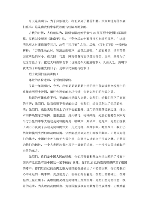 烈士陵园扫墓演讲稿10篇.docx