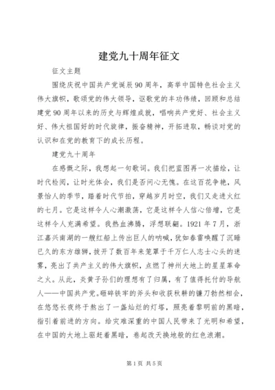 建党九十周年征文 (5).docx