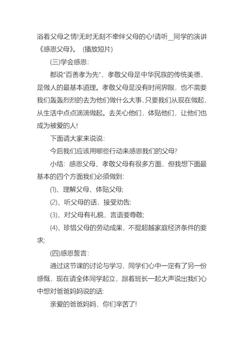 珍爱生命感恩父母主题班会教案