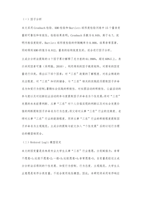 三农行业从业意愿及其影响因素探析.docx