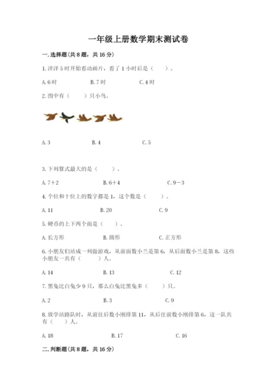 一年级上册数学期末测试卷附答案（研优卷）.docx