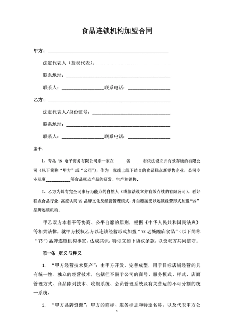食品连锁机构加盟合同（律师拟定详细版）