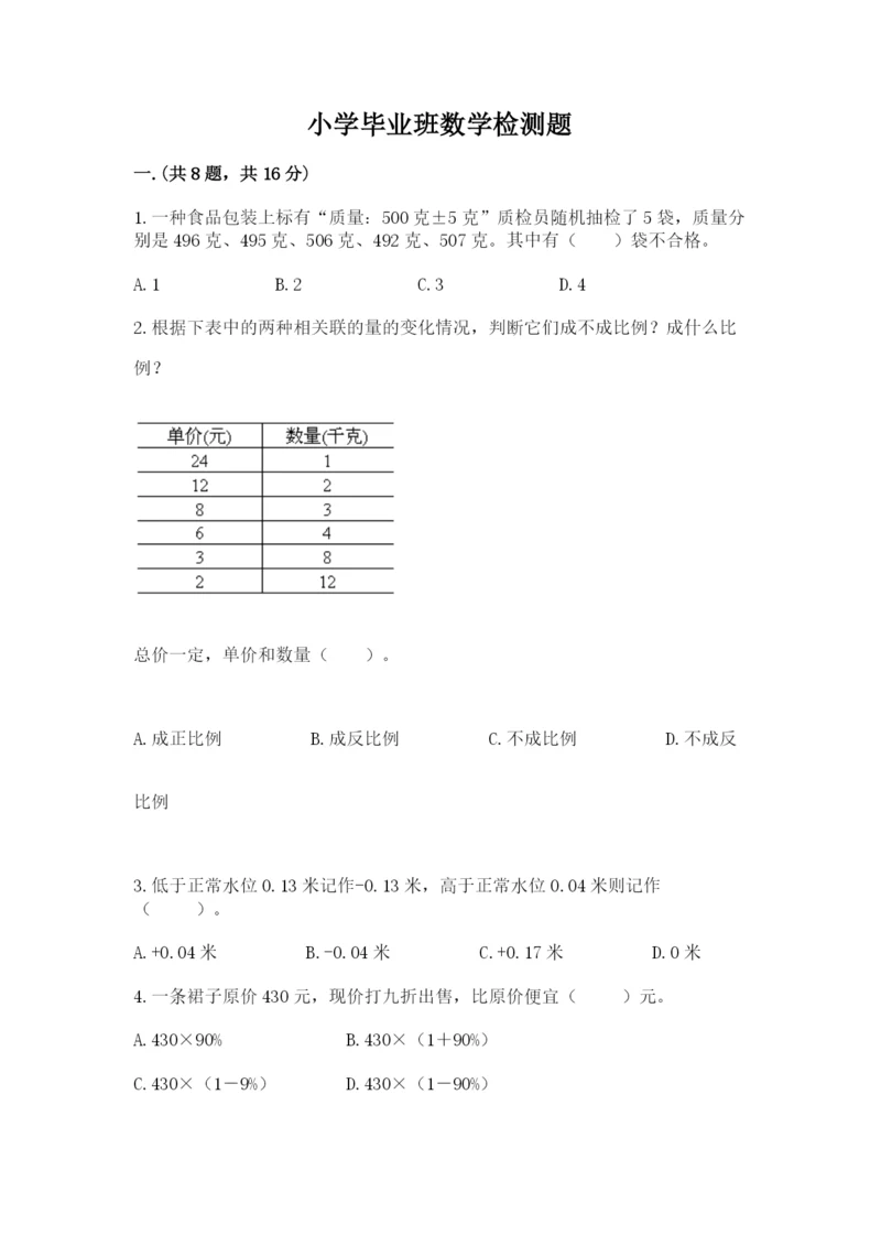 小学毕业班数学检测题1套.docx