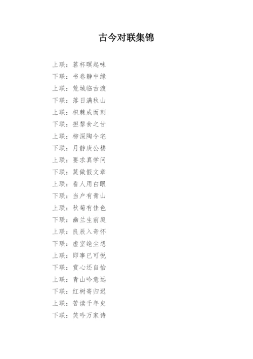 古今对联集锦_1.docx