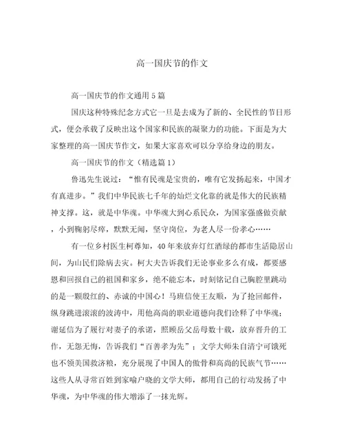 2023年新鲜出炉高一国庆节的作文文章精选