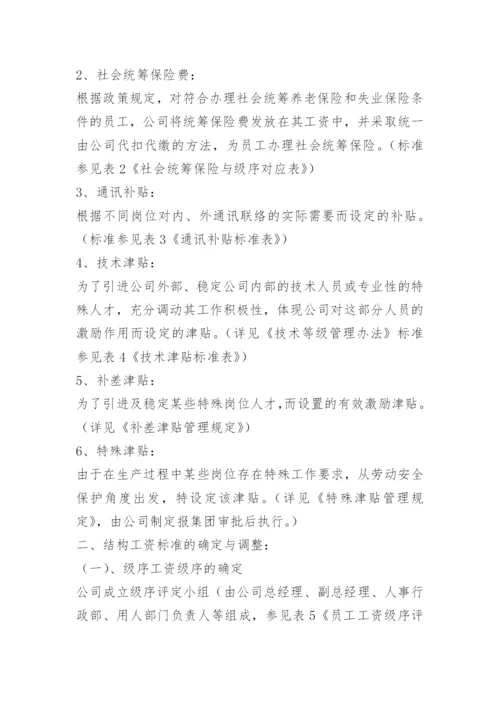 安全结构工资管理制度.docx