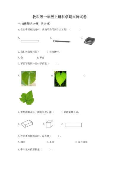 教科版一年级上册科学期末测试卷精品（夺冠）.docx