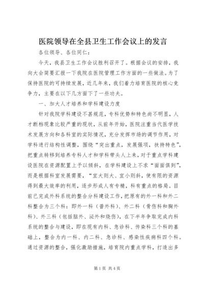 医院领导在全县卫生工作会议上的发言 (2).docx