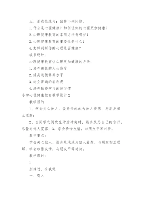 小学心理健康教育教学设计.docx