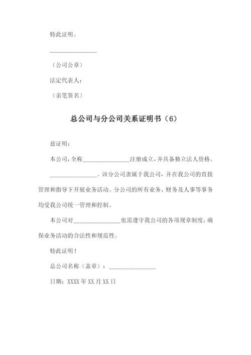 总公司与分公司关系证明书.docx