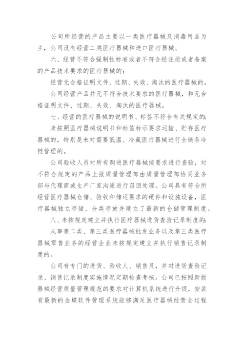 医疗器械公司自查报告.docx