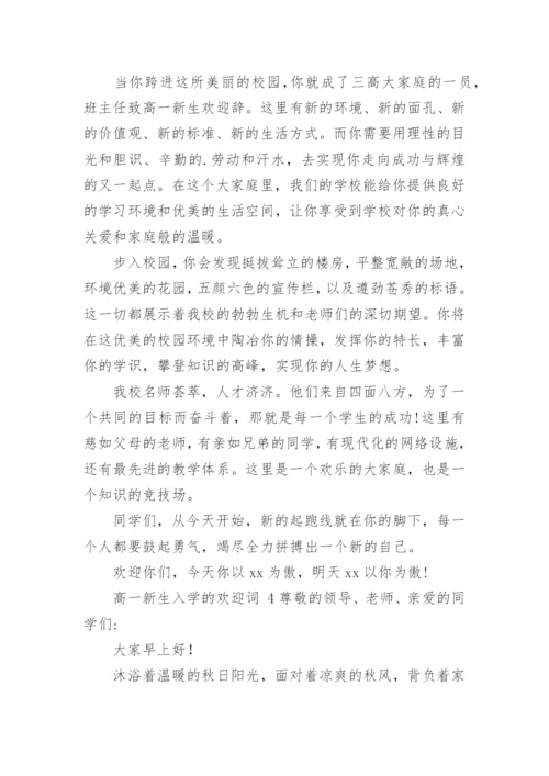 高一新生入学的欢迎词.docx
