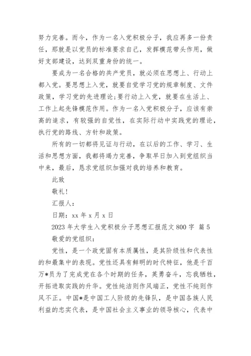 2023年大学生入党积极分子思想汇报范文800字.docx