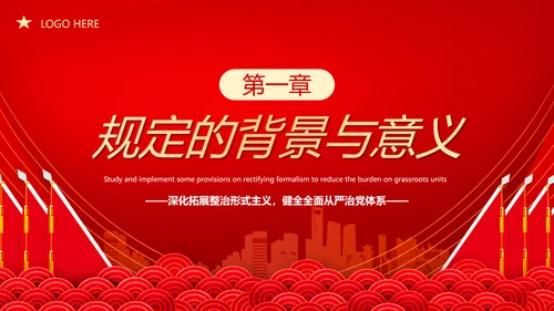 贯彻整治形式主义为基层减负PPT模板